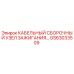 GS63033509 КАБЕЛЬНЫЙ СБОРОЧНЫЙ УЗЕЛ ЗАЖИГАНИЯ Epiroc