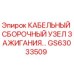 GS63033509 КАБЕЛЬНЫЙ СБОРОЧНЫЙ УЗЕЛ ЗАЖИГАНИЯ Epiroc