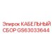 GS63033644 КАБЕЛЬНЫЙ СБОР Epiroc