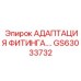 GS63033732 АДАПТЕР ФИТИНГА Epiroc