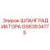 GS63034175 ШЛАНГ РАДИАТОРА Epiroc