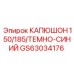 GS63034176 КАПЮШОН 150/185/ТЕМНО-СИНИЙ Эпирок