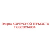 GS63034984 КОРПУСНОЙ ТЕРМОСТАТ Epiroc