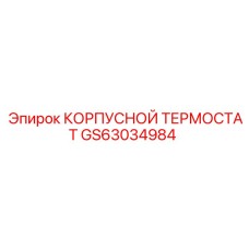 GS63034984 КОРПУСНОЙ ТЕРМОСТАТ Epiroc