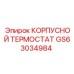 GS63034984 КОРПУСНОЙ ТЕРМОСТАТ Epiroc