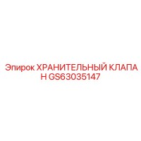 GS63035147 ХРАНИТЕЛЬНЫЙ КЛАПАН Epiroc