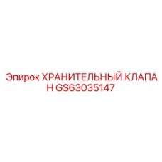 GS63035147 ХРАНИТЕЛЬНЫЙ КЛАПАН Epiroc