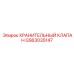 GS63035147 ХРАНИТЕЛЬНЫЙ КЛАПАН Epiroc