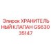 GS63035147 ХРАНИТЕЛЬНЫЙ КЛАПАН Epiroc