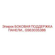 GS63035386 БОКОВАЯ ПОДДЕРЖКА ПАНЕЛИ Epiroc