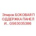 GS63035386 БОКОВАЯ ПОДДЕРЖКА ПАНЕЛИ Epiroc