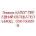 GS63035518 КАПОТ ПЕРЕДНИЙ ОБТЕКАТЕЛЬ МОД. Эпирок