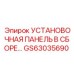 GS63035690 УСТАНОВОЧНАЯ ПАНЕЛЬ В СБОРЕ… Epiroc