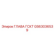 GS63036539 ГЛАВА ГСКТ Epiroc
