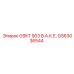 GS63036544 GSKT 903 В.А.К.Е. Epiroc