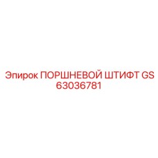 GS63036781 ПОРШНЕВОЙ ШТИФТ Epiroc