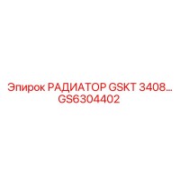 GS6304402 РАДИАТОР GSKT 3408 Epiroc