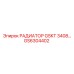 GS6304402 РАДИАТОР GSKT 3408 Epiroc