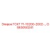 GS63050241 ГСКТ 71-10200-2002 Epiroc