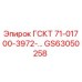 GS63050258 ГСКТ 71-01700-3972 Epiroc