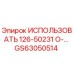 Фото запчасти GS63050514 ИСПОЛЬЗОВАТЬ 126-50231 О-… производителя Epiroc