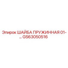 GS63050516 ШАЙБА ПРУЖИННАЯ 01-… Epiroc