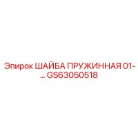 GS63050518 ШАЙБА ПРУЖИННАЯ 01-… Epiroc