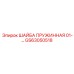 Антивибрационная шайба для морских буровых платформ