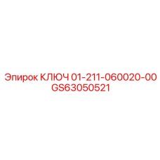 Регулировочный ключ 01-211-060020-00 Epiroc для пневматических систем