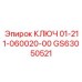 Регулировочный ключ 01-211-060020-00 Epiroc для пневматических систем