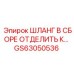 GS63050536 ШЛАНГ В СБОРЕ ОТДЕЛИТЬ К… Epiroc