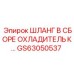 GS63050537 ШЛАНГ В СБОРЕ ОХЛАДИТЕЛЬ К… Epiroc
