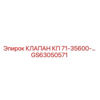 GS63050571 КЛАПАН КП 71-35600-… | Epiroc