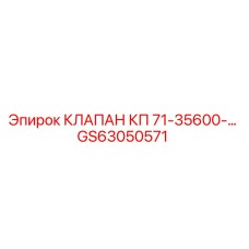 GS63050571 КЛАПАН КП 71-35600-… | Epiroc