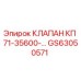 Оригинальный клапан КП 71-35600 от Epiroc артикул GS63050571