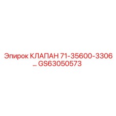 GS63050573 КЛАПАН 71-35600-3306… | Epiroc