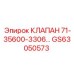 Гидравлический клапан 71-35600-3306 Epiroc артикул GS63050573