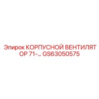 GS63050575 КОРПУСНОЙ ВЕНТИЛЯТОР 71 Epiroc