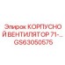 GS63050575 КОРПУСНОЙ ВЕНТИЛЯТОР 71 Epiroc