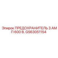 GS63051154 ПРЕДОХРАНИТЕЛЬ 3 АМП 600 В. Epiroc