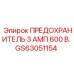 GS63051154 ПРЕДОХРАНИТЕЛЬ 3 АМП 600 В. Epiroc