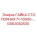 GS63052530 ГАЙКА СТОПОРНАЯ 71-10000- Epiroc