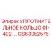 Epiroc GS63052576 Уплотнительное кольцо 01-402-…