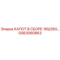 GS63060863 КАПОТ В СБОРЕ 185/260… Epiroc