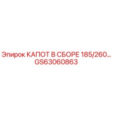 GS63060863 КАПОТ В СБОРЕ 185/260… Epiroc