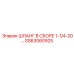 GS63060925 ШЛАНГ В СБОРЕ 1-1/4-20… Epiroc