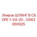 GS63060925 ШЛАНГ В СБОРЕ 1-1/4-20… Epiroc
