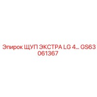 GS63061367 ЩУП ЭКСТРА LG 4 Epiroc