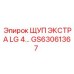 Усиленный щуп Extra LG для спецтехники Epiroc GS63061367