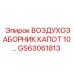 GS63061813 ВОЗДУХОЗАБОРНИК КАПОТ 10… Epiroc